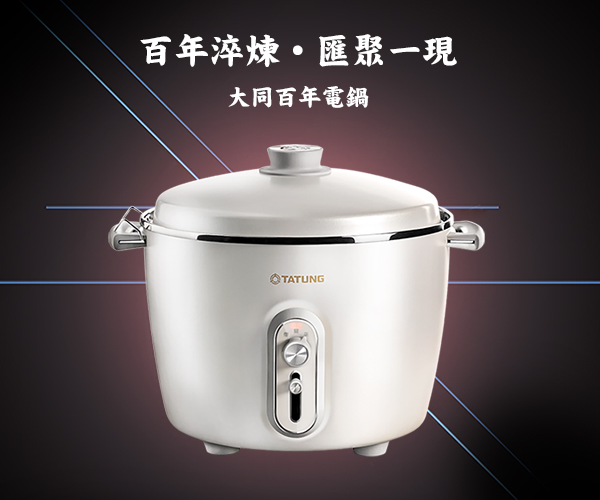 大同百年電鍋│百年淬煉匯聚一現