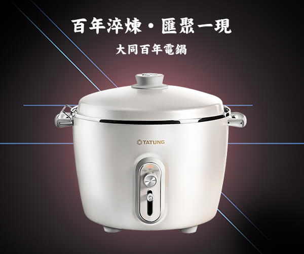 大同百年電鍋│百年淬煉匯聚一現
