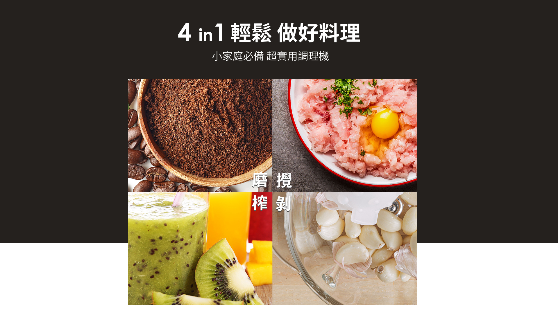 4 in 1 輕鬆做好料理